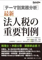 ［テーマ別事例分析］ 最新 法人税の重要判例