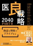 医良戦略2040 PARTII 熱意を理性でドライブせよ