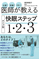 仕事？ 受験？ 子育て？ 医師が教える タイプ別 快眠ステップ1・2・3
