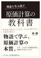 利益を生み出す 原価計算の教科書