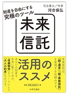 財産を自由にする究極のツール 未来信託活用のススメ