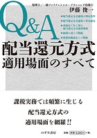 Q＆A 配当還元方式適用場面のすべて
