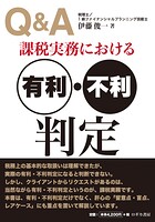 Q＆A課税実務における有利・不利判定