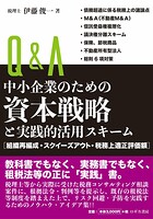 Q＆A中小企業のための資本戦略と実践的活用スキーム