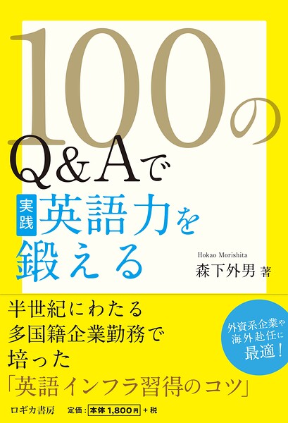 100のQ＆Aで実践英語力を鍛える