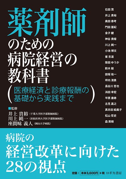 薬剤師のための病院経営の教科書 医療経済と診療報酬の基礎から実践まで