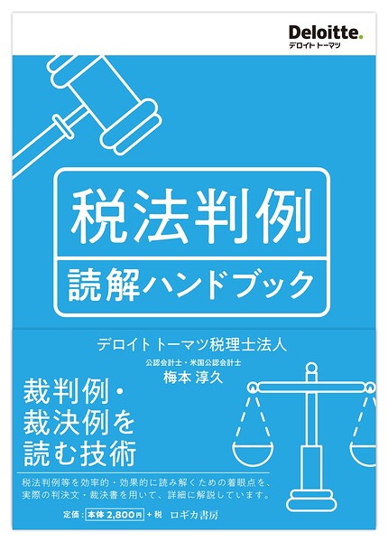 税法判例 読解ハンドブック