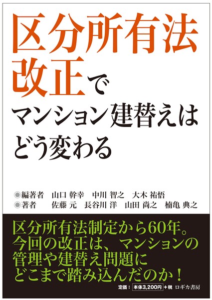 区分所有法改正でマンション建替えはどう変わる
