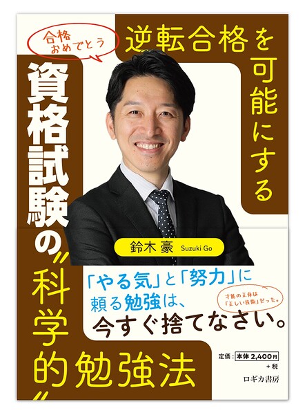 逆転合格を可能にする 資格試験の‘科学的’勉強法