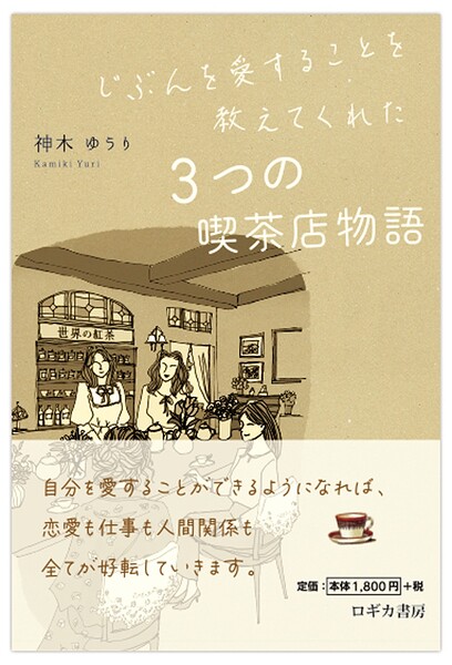 じぶんを愛することを教えてくれた 3つの喫茶店物語
