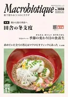 月刊マクロビオティック No.1010 2021年11月号 食で変わるココロとカラダ