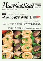 月刊マクロビオティック No.1011 2021年12月号 食で変わるココロとカラダ