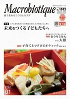月刊マクロビオティック No.1012 2022年1月号 食で変わるココロとカラダ