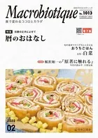 月刊マクロビオティック No.1013 2022年2月号 食で変わるココロとカラダ