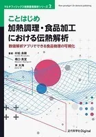 ことはじめ 加熱調理・食品加工における伝熱解析 数値解析アプリでできる食品物理の可視化