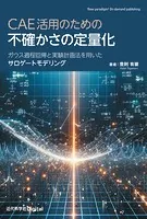 CAE活用のための不確かさの定量化 ガウス過程回帰と実験計画法を用いたサロゲートモデリング