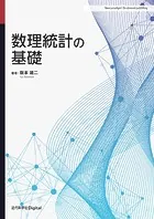 数理統計の基礎