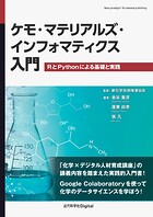 ケモ・マテリアルズ・インフォマティクス入門 RとPythonによる基礎と実践