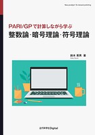 整数論・暗号理論・符号理論 PARI/GPで計算しながら学ぶ