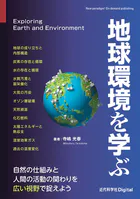 地球環境を学ぶ