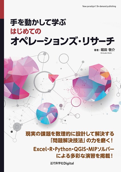 手を動かして学ぶ はじめてのオペレーションズ・リサーチ