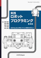 実践ロボットプログラミング 第4版 LEGO Education SPIKE プライムで目指せロボコン！