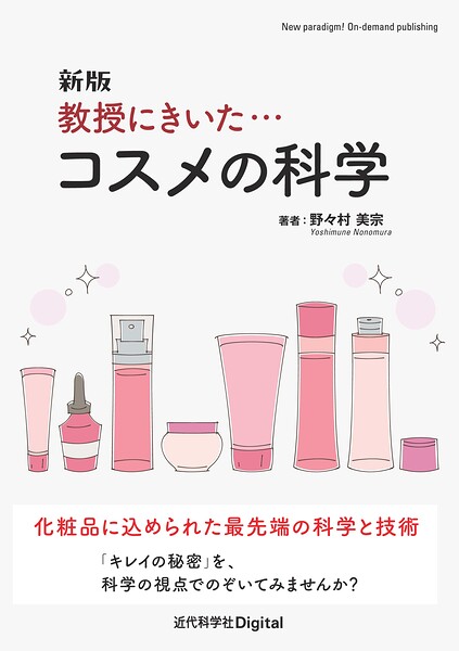 新版 教授にきいた…コスメの科学