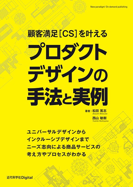 顧客満足［CS］を叶える プロダクトデザインの手法と実例