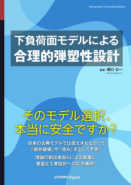 下負荷面モデルによる合理的弾塑性設計