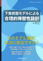 下負荷面モデルによる合理的弾塑性設計