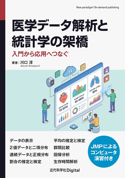 医学データ解析と統計学の架橋 入門から応用へつなぐ