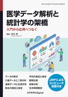 医学データ解析と統計学の架橋 入門から応用へつなぐ