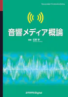 音響メディア概論