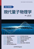 改訂新版 現代量子物理学
