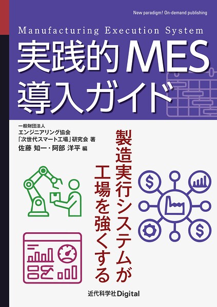 実践的MES導入ガイド 製造実行システムが工場を強くする