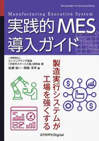 実践的MES導入ガイド 製造実行システムが工場を強くする
