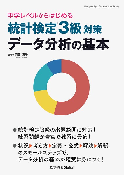統計検定（R）3級対策 データ分析の基本 中学レベルからはじめる