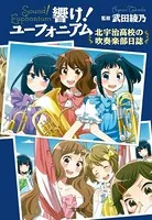 響け！ ユーフォニアム 北宇治高校の吹奏楽部日誌