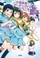 響け！ ユーフォニアムシリーズ 立華高校マーチングバンドへようこそ 後編