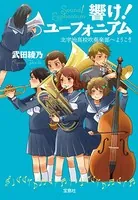 響け！ ユーフォニアム