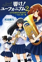 響け！ ユーフォニアム 2 北宇治高校吹奏楽部のいちばん熱い夏