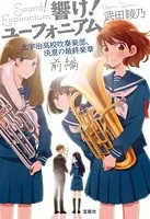 響け！ ユーフォニアム 北宇治高校吹奏楽部、決意の最終楽章 前編