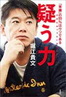 疑う力 「常識」の99％はウソである