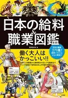 日本の給料＆職業図鑑