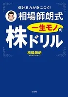 儲ける力が身につく！ 相場師朗式 一生モノの株ドリル