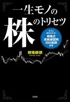 一生モノの株のトリセツ