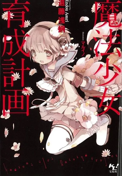 魔法少女育成計画【電子版あとがき付】 - 遠藤浅蜊/マルイノ