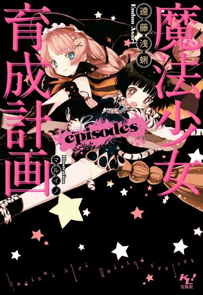 魔法少女育成計画episodes【電子版あとがき付】 - 遠藤浅蜊/マルイノ