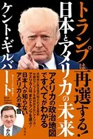トランプは再選する！ 日本とアメリカの未来