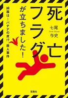 死亡フラグが立ちました